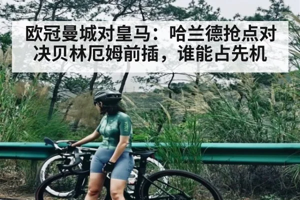 欧冠曼城对皇马：哈兰德抢点对决贝林厄姆前插，谁能占先机