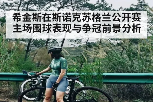 希金斯在斯诺克苏格兰公开赛主场围球表现与争冠前景分析