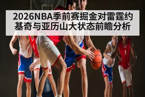 2026NBA季前赛掘金对雷霆约基奇与亚历山大状态前瞻分析
