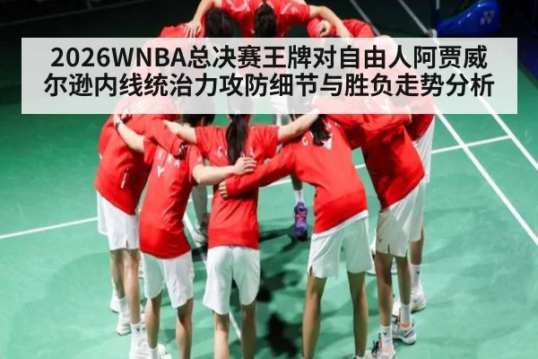 2026WNBA总决赛王牌对自由人阿贾威尔逊内线统治力攻防细节与胜负走势分析